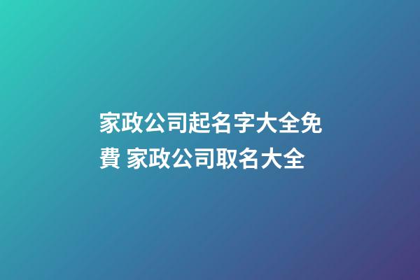 家政公司起名字大全免費 家政公司取名大全